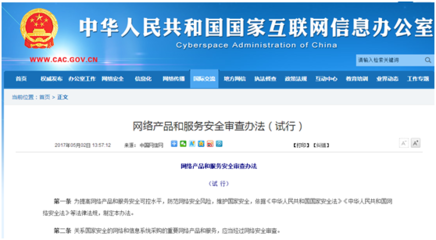《網絡產品和服務安全審查辦法（試行）》正式實施 構筑國家網絡安全新防線